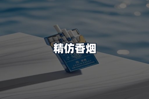 精仿香烟
