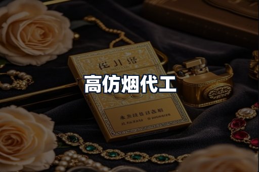 高仿烟代工